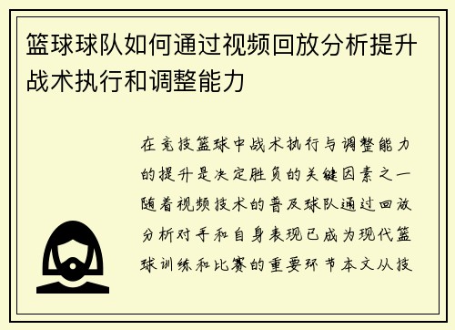 篮球球队如何通过视频回放分析提升战术执行和调整能力