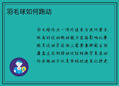 羽毛球如何跑动