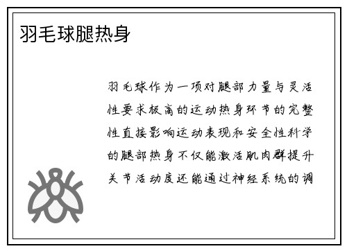 羽毛球腿热身