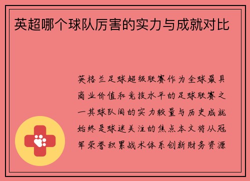 英超哪个球队厉害的实力与成就对比