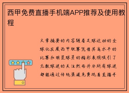 西甲免费直播手机端APP推荐及使用教程