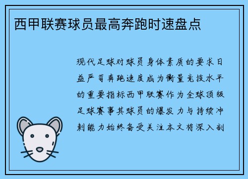 西甲联赛球员最高奔跑时速盘点