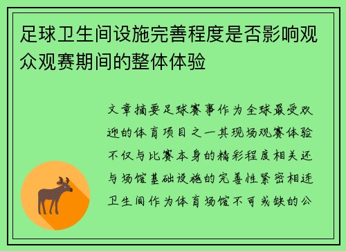 足球卫生间设施完善程度是否影响观众观赛期间的整体体验