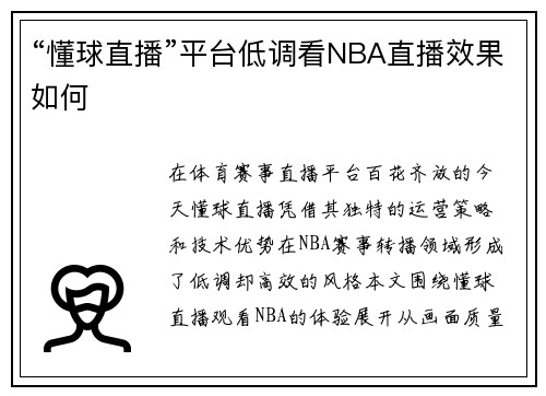 “懂球直播”平台低调看NBA直播效果如何