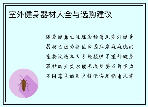室外健身器材大全与选购建议