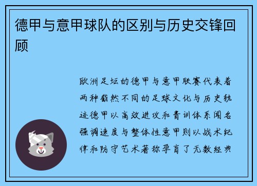 德甲与意甲球队的区别与历史交锋回顾