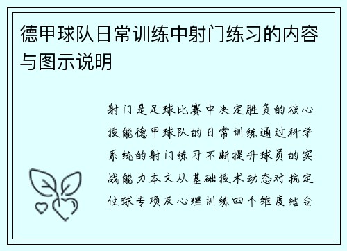 德甲球队日常训练中射门练习的内容与图示说明
