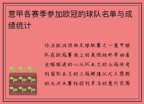 意甲各赛季参加欧冠的球队名单与成绩统计