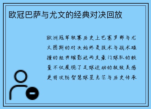 欧冠巴萨与尤文的经典对决回放