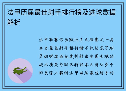 法甲历届最佳射手排行榜及进球数据解析