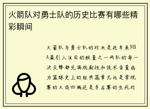火箭队对勇士队的历史比赛有哪些精彩瞬间